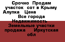 Срочно! Продам участок 5сот в Крыму Алупка › Цена ­ 1 860 000 - Все города Недвижимость » Земельные участки продажа   . Иркутская обл.